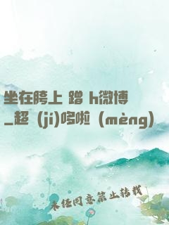 坐在胯上 蹭 h微博